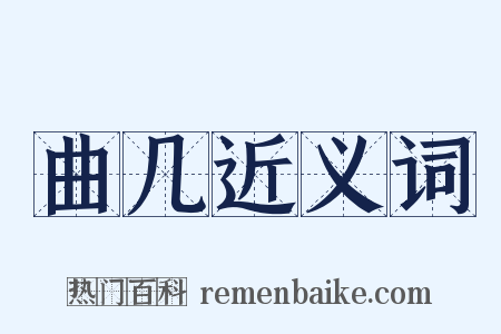 曲几近义词是什么意思的图片